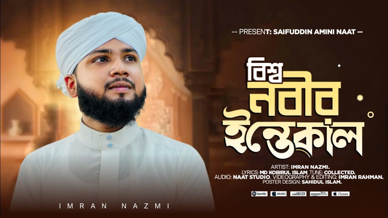 প্রিয় নবী মোদের ছেড়ে চলে গেল || Prio Nobi Moder Chere Chole Gelo || Imran Nazmi