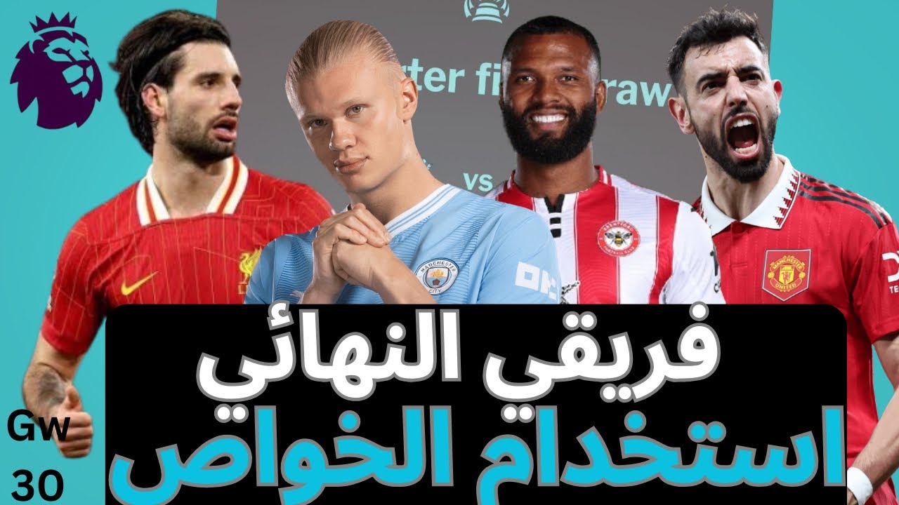 فانتازي الدوري الإنجليزي- شرح جولات الدابل و البلانك- فريقي النهائي للجولة 30 في الفانتازي 