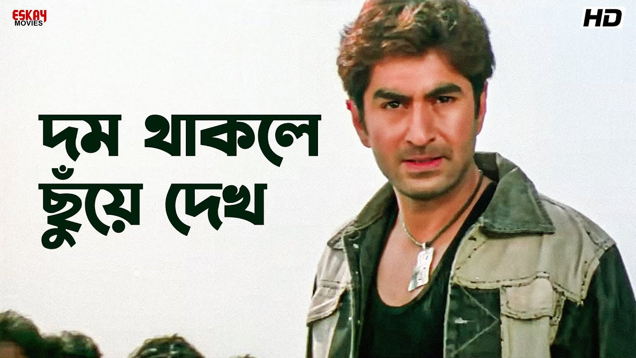 দম থাকলে ছুঁয়ে দেখ | Wanted | Bengali Movie Scene | Jeet | Eskay Movies