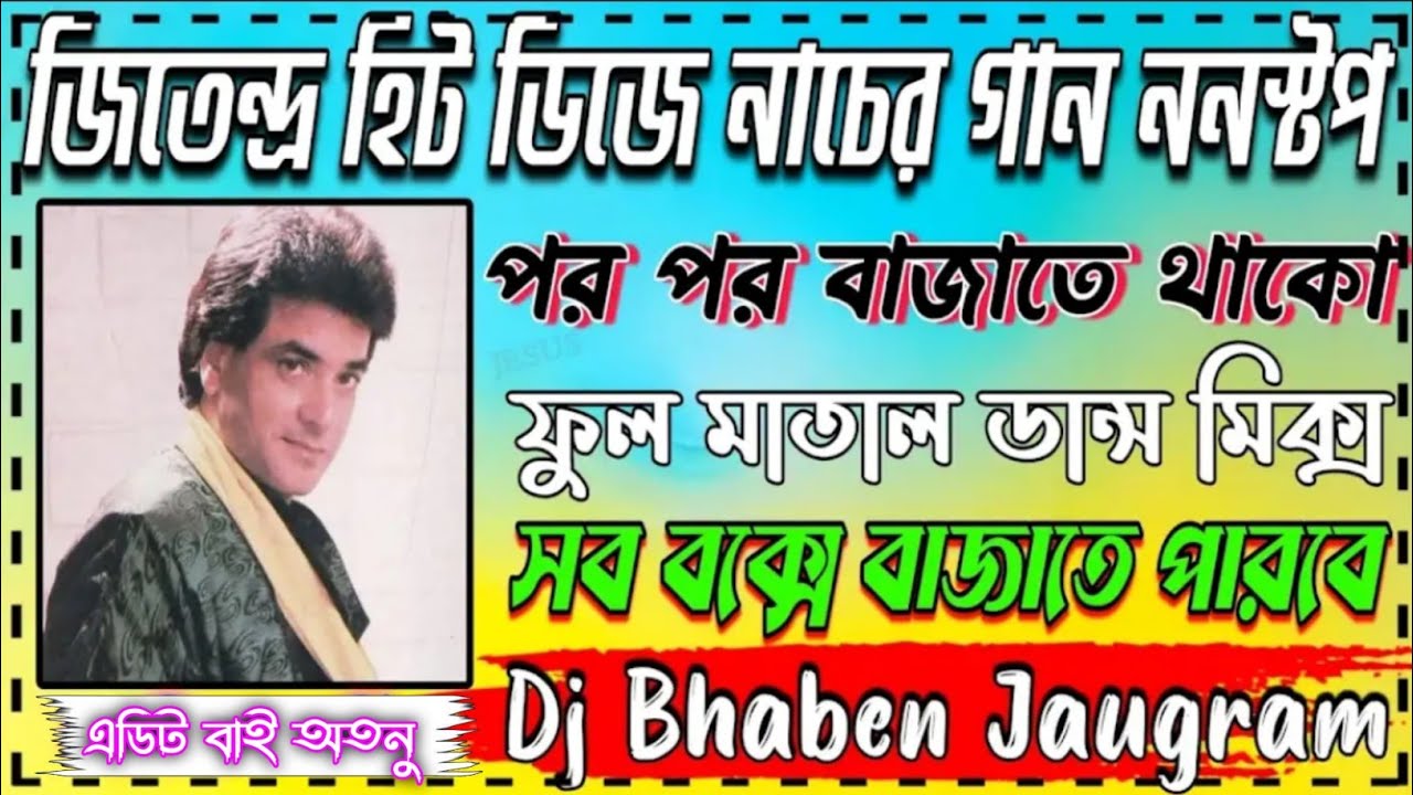 জিতেন্দ্র হিট সিম্পল গান ( PART_1 ) সব মাইক এ বাজবে ⚠️ || jitander hit nonstop songs ✨ #jitendra