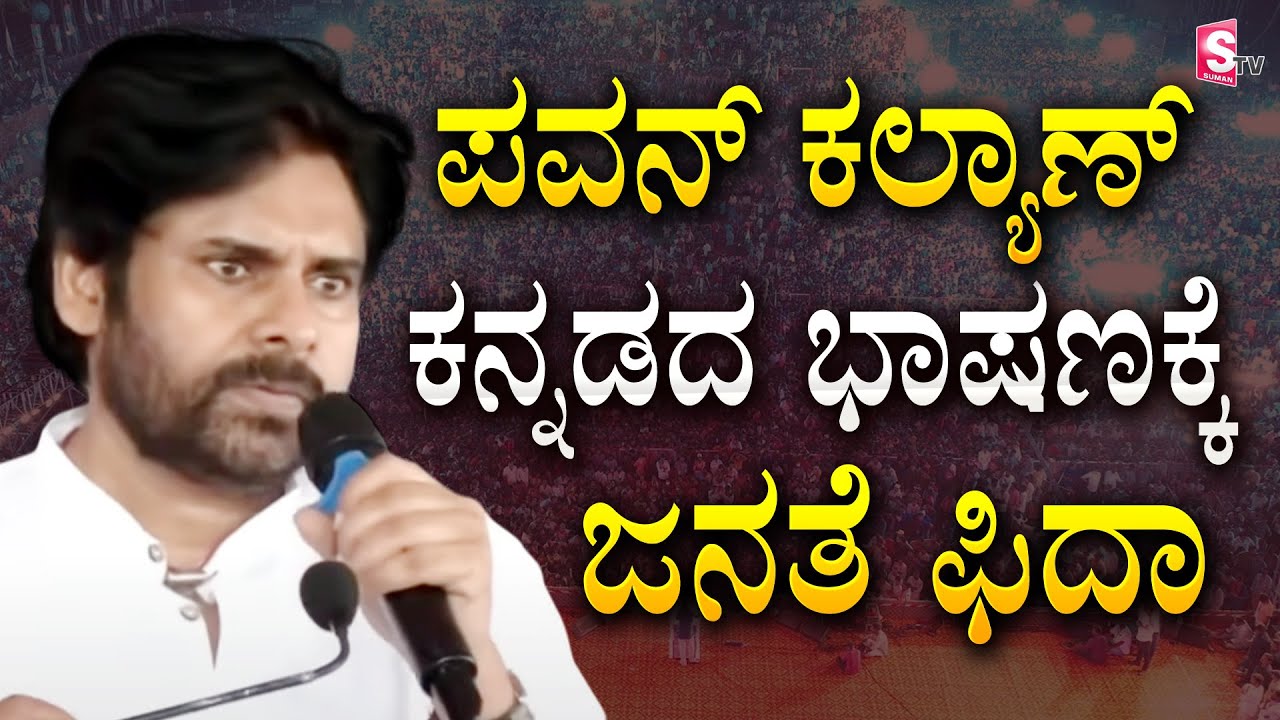 ಪವನ್ ಕಲ್ಯಾಣ್ ಕನ್ನಡದ ಭಾಷಣಕ್ಕೆ ಜನತೆ ಫಿದಾ | Pawan Kalyan Powerful Speech in Kannada