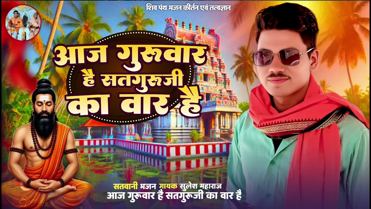 आज गुरुवार है सतगुरु जी का वार है गुरु भक्ति का पिले प्याला पल में बेड़ा पार है 