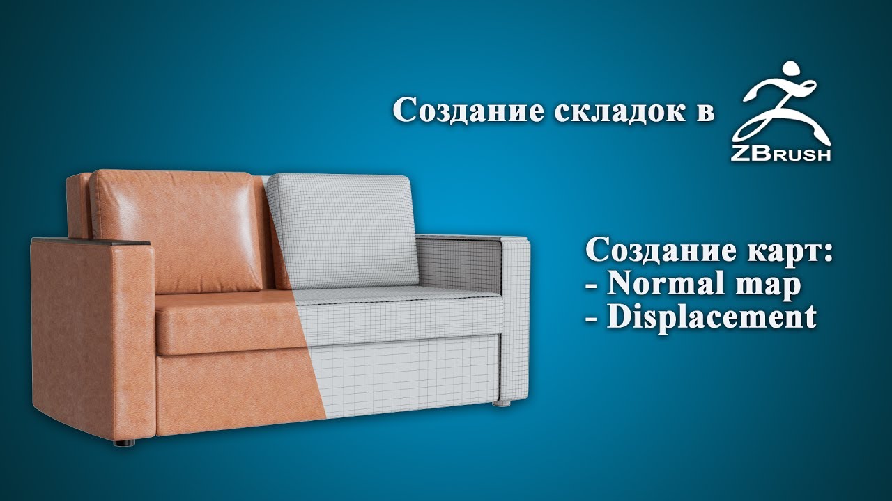 Скульптинг складок подушки дивана в Zbrush