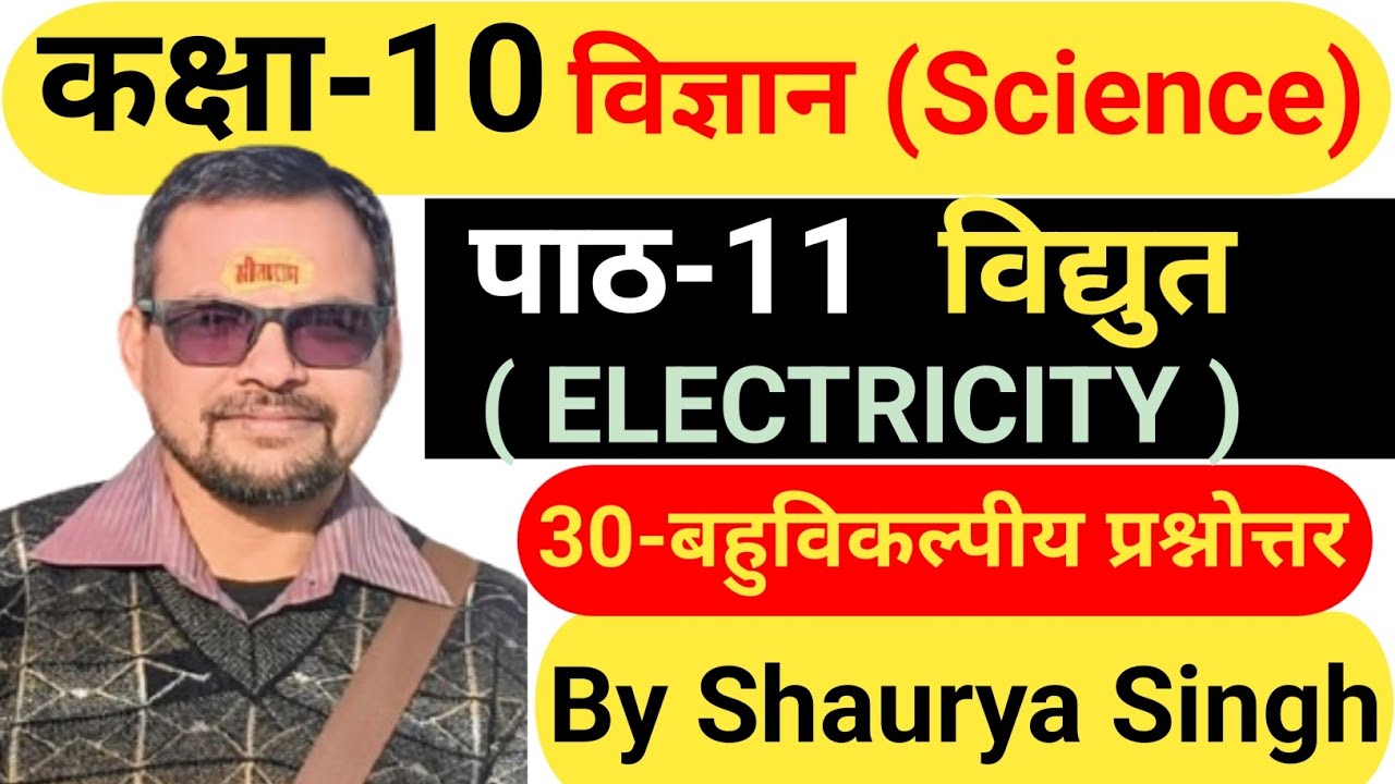 #पाठ-11 #विद्युत #electricity #Lesson_11 #science #sciencefacts #class10science #upboardscience #mcq