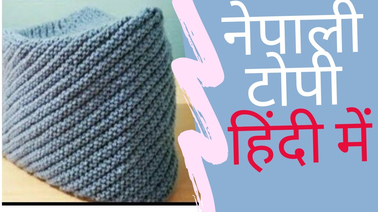 Nepali topi | नेपाली टोपी हिंदी में | हिंदी में नेपाली टोपी कैसे बनाए