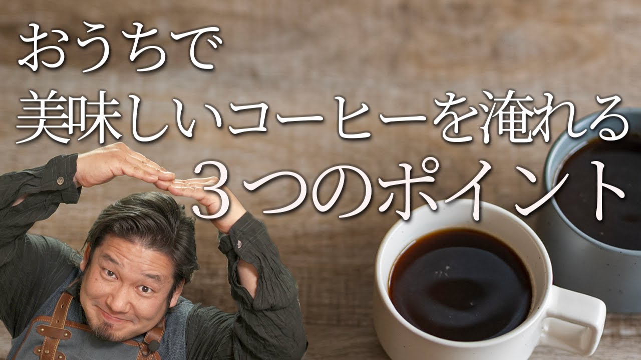 コーヒーを美味しくする３つのOK行動　 喫茶店の味を自宅で再現！ワンランク上のおうちコーヒー Professional skills of hand dripped coffee at home
