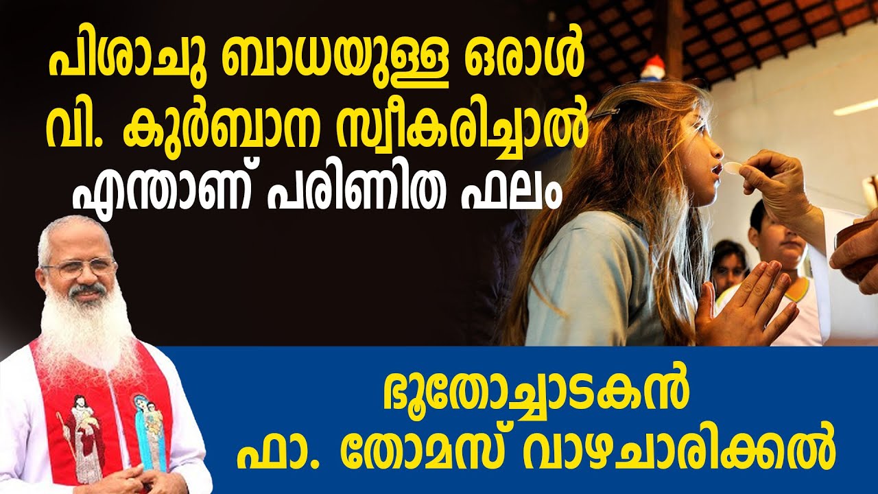 പിശാചു ബാധയുള്ള ഒരാൾ വി. കുർബാന സ്വീകരിച്ചാൽ എന്താണ് പരിണിത ഫലം ?