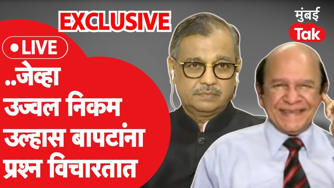 Ujjwal Nikam यांचा शिंदे Vs ठाकरे संघर्षावर Ulhas Bapat यांनाच थेट सवाल | Supreme Court