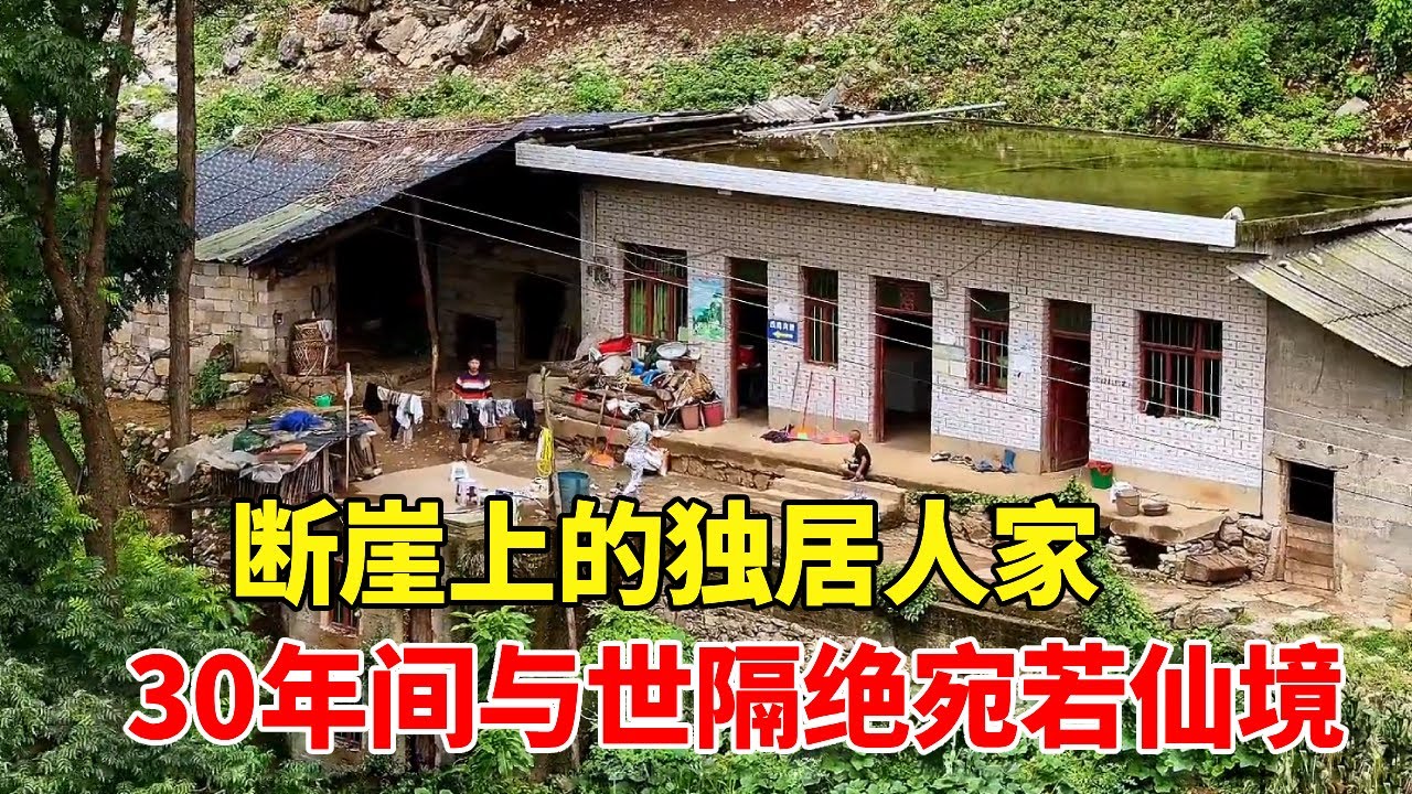 几户人家独居在江边断崖上，在此生活30多年，宛如世外桃源不受外界干扰【乡村阿泰】