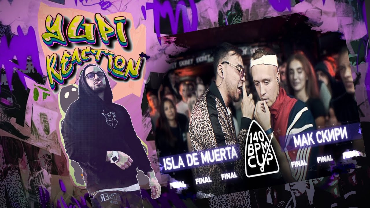 РЕАКЦИЯ YUPI НА 140 BPM CUP: ISLA DE MUERTA X МАК СКИРИ (Финал)