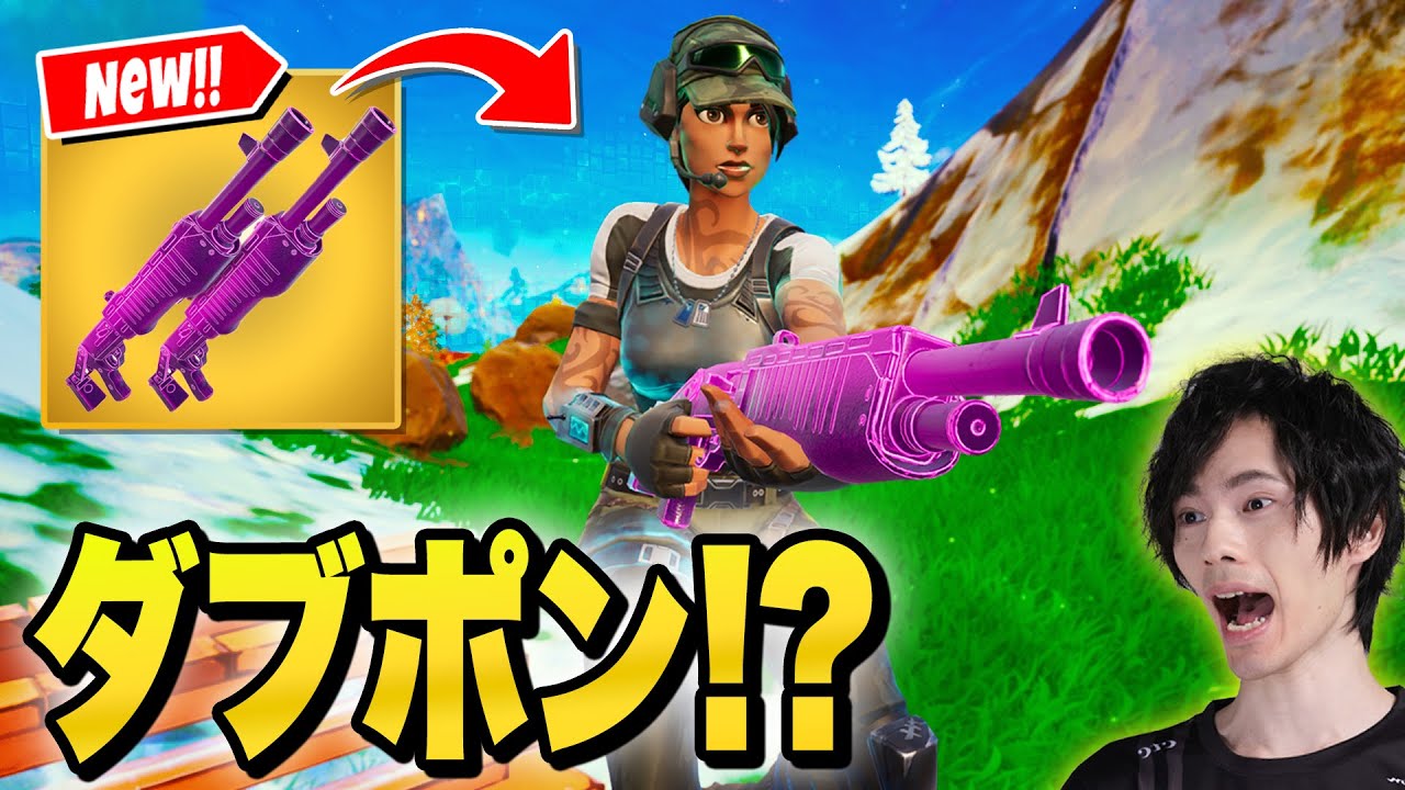 新エキゾチック『ダブル』のワンパンポンプショットガン！？【フォートナイト/Fortnite】