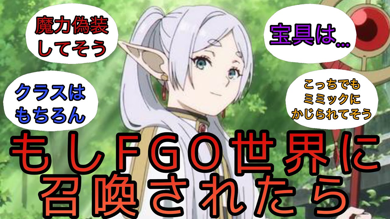 もしフリーレンがFGO世界に召喚されたらに対するみんなの反応集【Fate・FGO反応集】