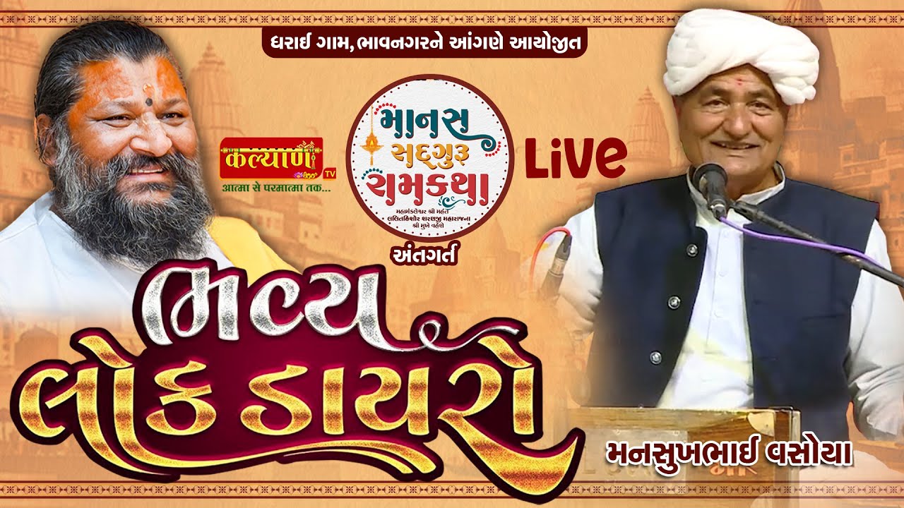 LIVE || Bhavya Lok Dayro || Mansukhbhai Vasoya || Bhavnagar, Gujarat