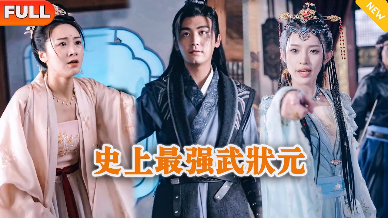 [Multi SUB] 《史上最强武状元》（全集）现代小伙意外穿越古代，没想到开局被势力女设计要小命不保，他直接靠现代一神器逆袭打脸一众古人！#逆袭 #MiniDrama #精彩大陆短剧