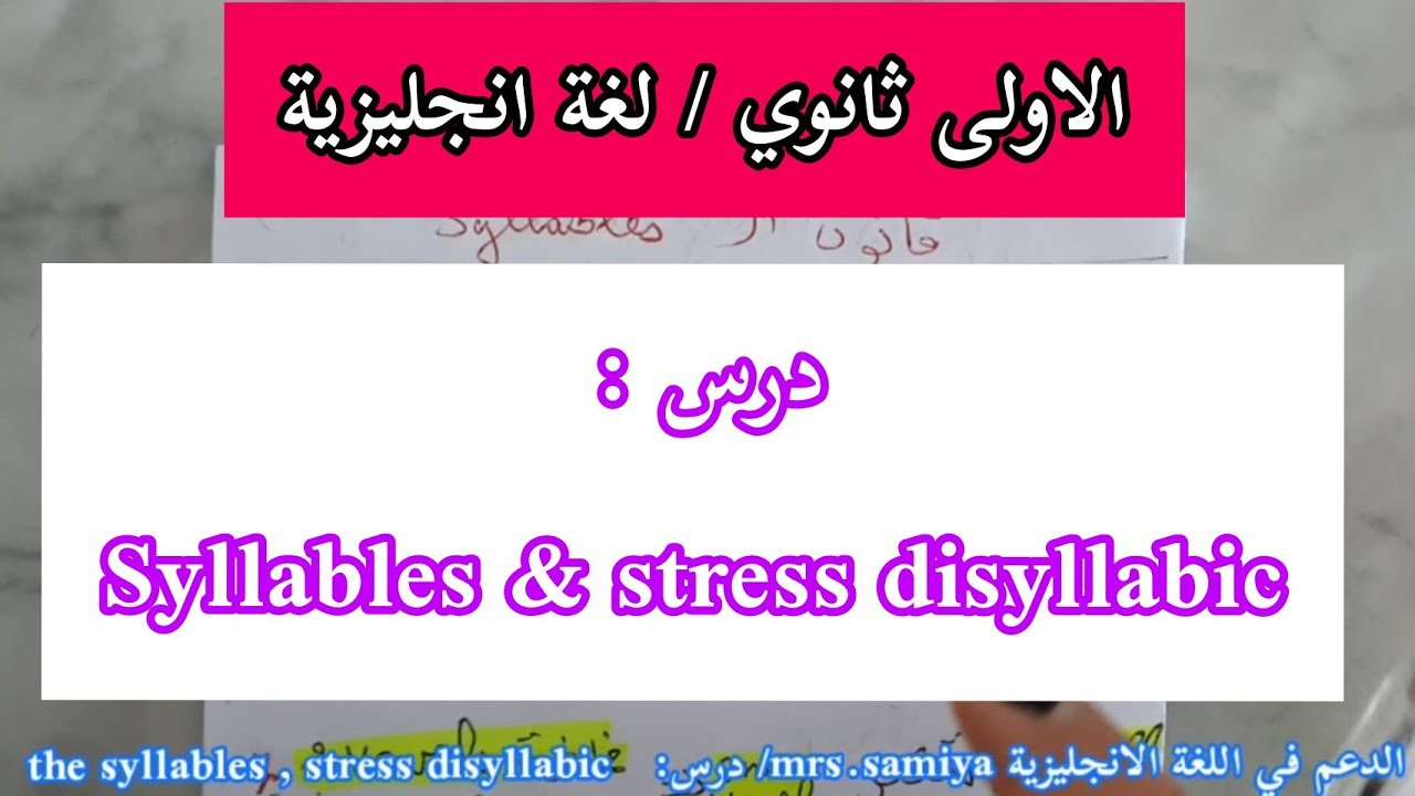 الاولى ثانوي / درس:   Syllables & stress disyllabic