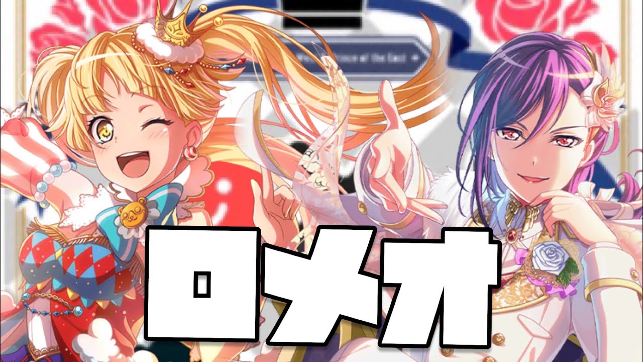 ロメオ（ガルパ）に歌詞付けてみた[short full]