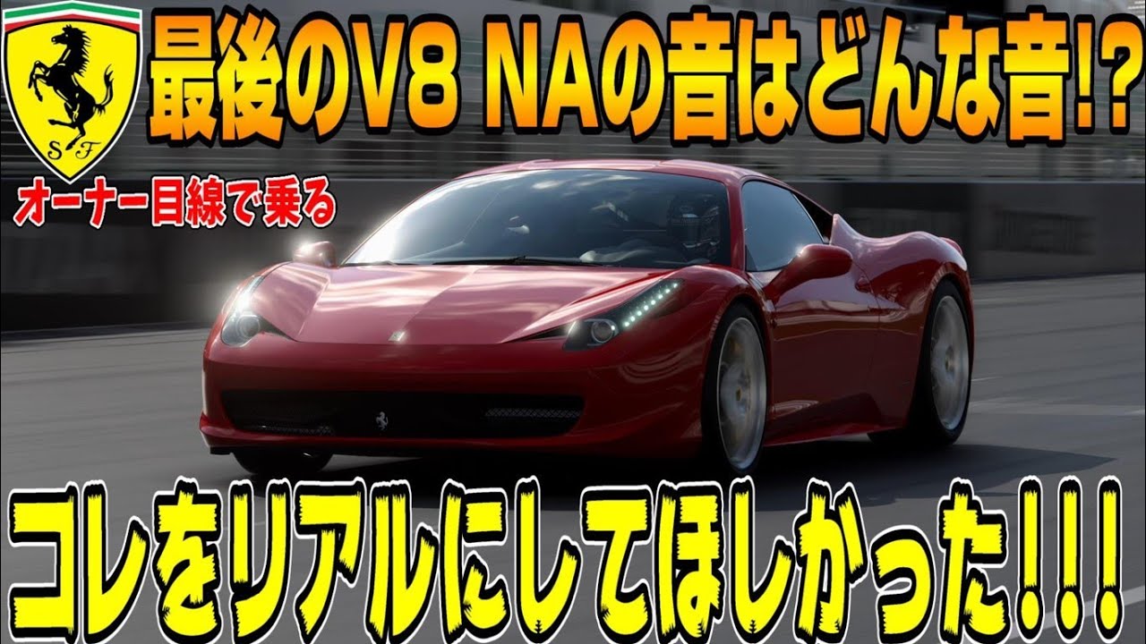 【グランツーリスモ７】これが最後だ！V8自然吸気ファイナル！フェラーリ458イタリアのエンジンは至宝！でも雨の日に○○すると…PS5＆T-GT2プレイ！ GT7 Part82
