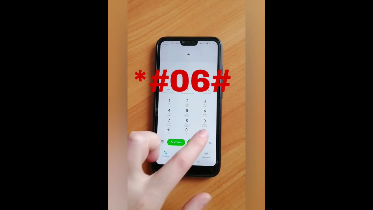 Как найти imei устройства ⁉️*#06#