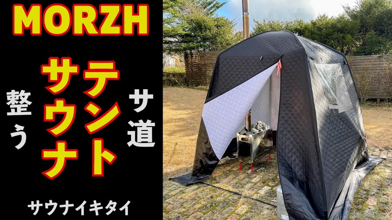 オリラジ藤森氏も愛用！テントサウナ MORZH（モルジュ）を体験！これは整う！