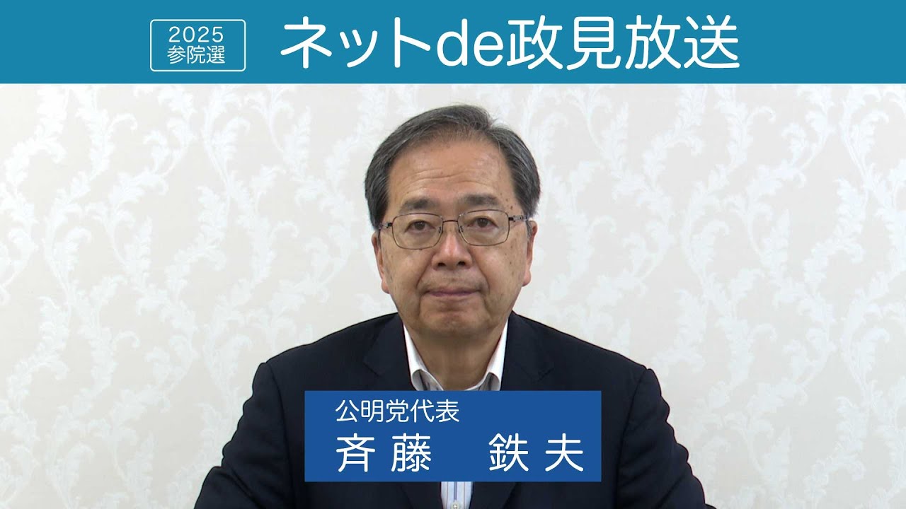 【2025参院選】ネットde政見放送 斉藤鉄夫代表