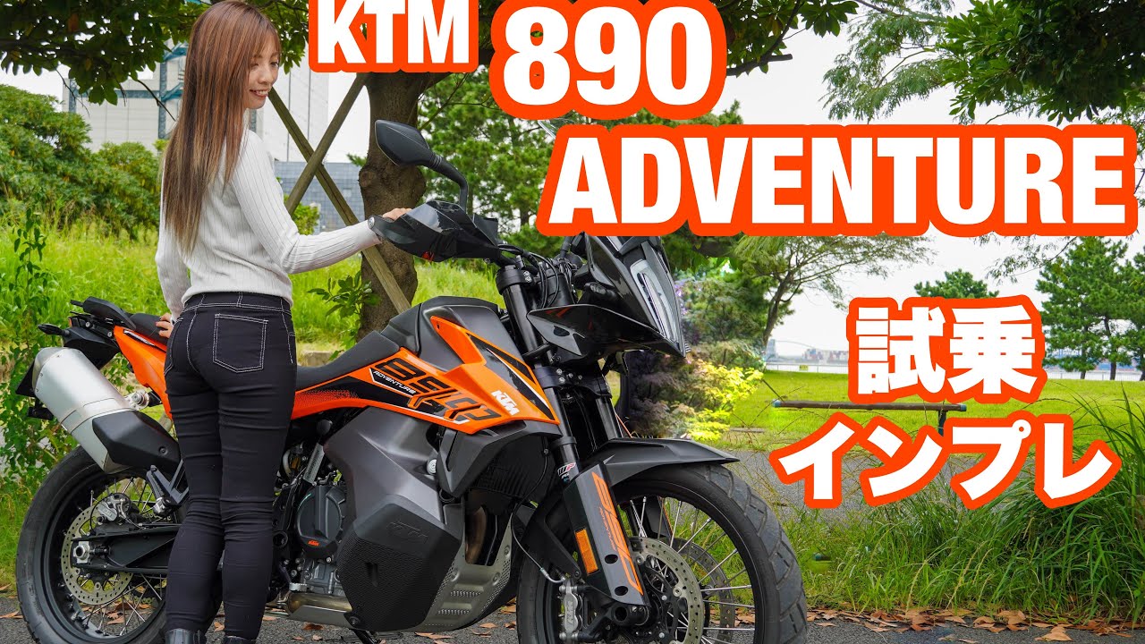 バイク女子目線！KTM 890 ADVENTURE 2021 試乗・インプレッション！【モトブログ】