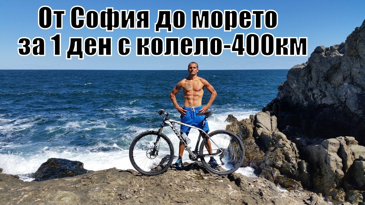 От София до морето за 1 ден с колело - 400км София-Бургас