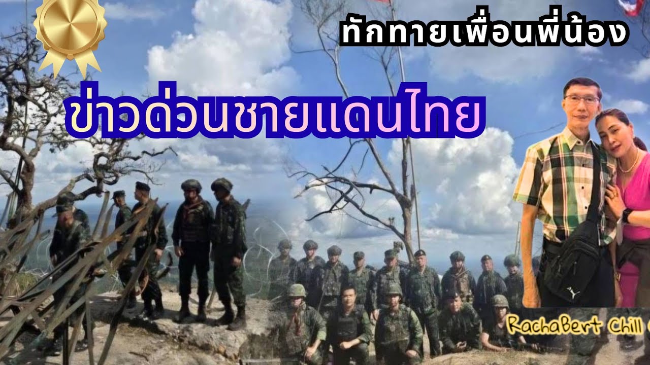 รัชเบิร์ท ชิลชิล | Rachabert Chill Chill is live!สวัสดีทักทายฟังข่าวยามบ่ายก่อน