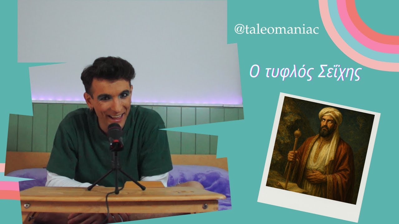 Ο τυφλός Σεΐχης