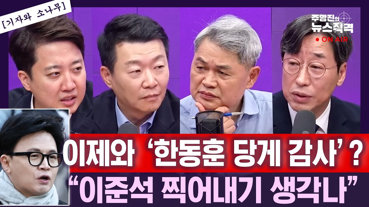 [주영진의뉴스직격]이준석 