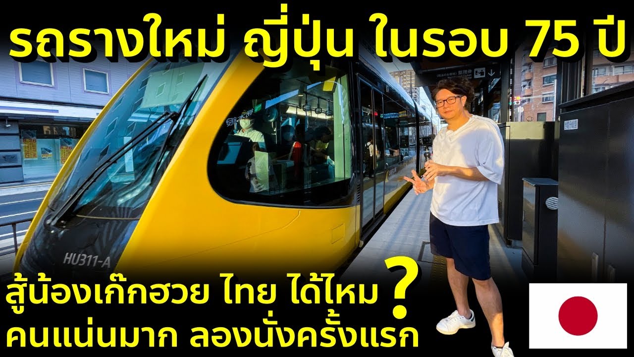 รีวิวรถรางไฟฟ้าของญี่ปุ่น เปิดใหม่ครั้งแรกในรอบ 75 ปี ชิมเกี๊ยวซ่า เที่ยวญี่ปุ่น รถไฟฟ้า โทชิกิ