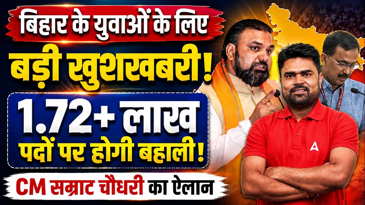 Bihar के युवाओं के लिए खुशखबरी | 1.72+ लाख पदों पर बहाली | CM सम्राट चौधरी का ऐलान | Latest Update