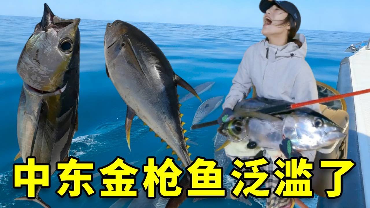 听说中东阿曼金枪鱼泛滥成灾，我的女友火速赶往阿曼，品尝全球顶尖食材的味道 #大豪夫妇 #fishing #大魚 #戶外 #釣魚