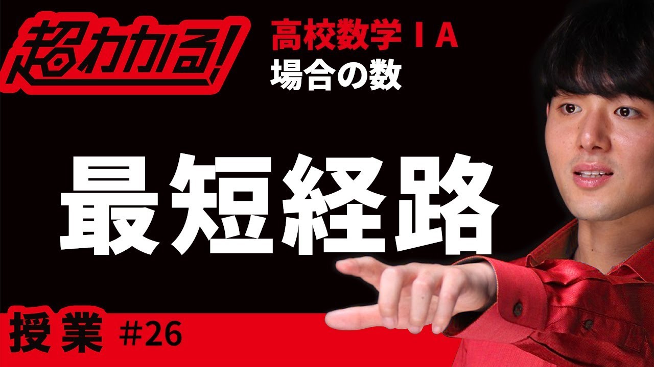 最短経路【超わかる！高校数学Ⅰ・A】～授業～場合の数＃２６