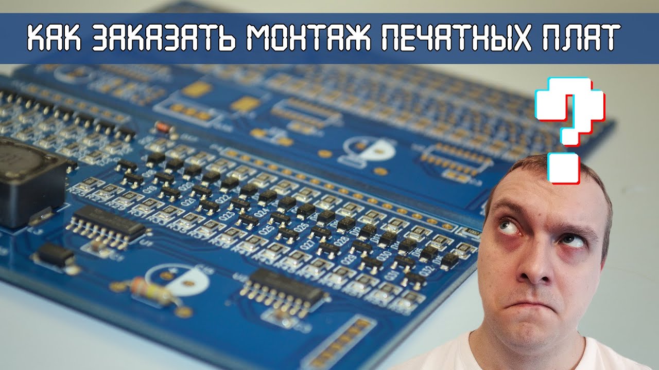 Как заказать монтаж печатных плат в Китае (JLCPCB SMT)