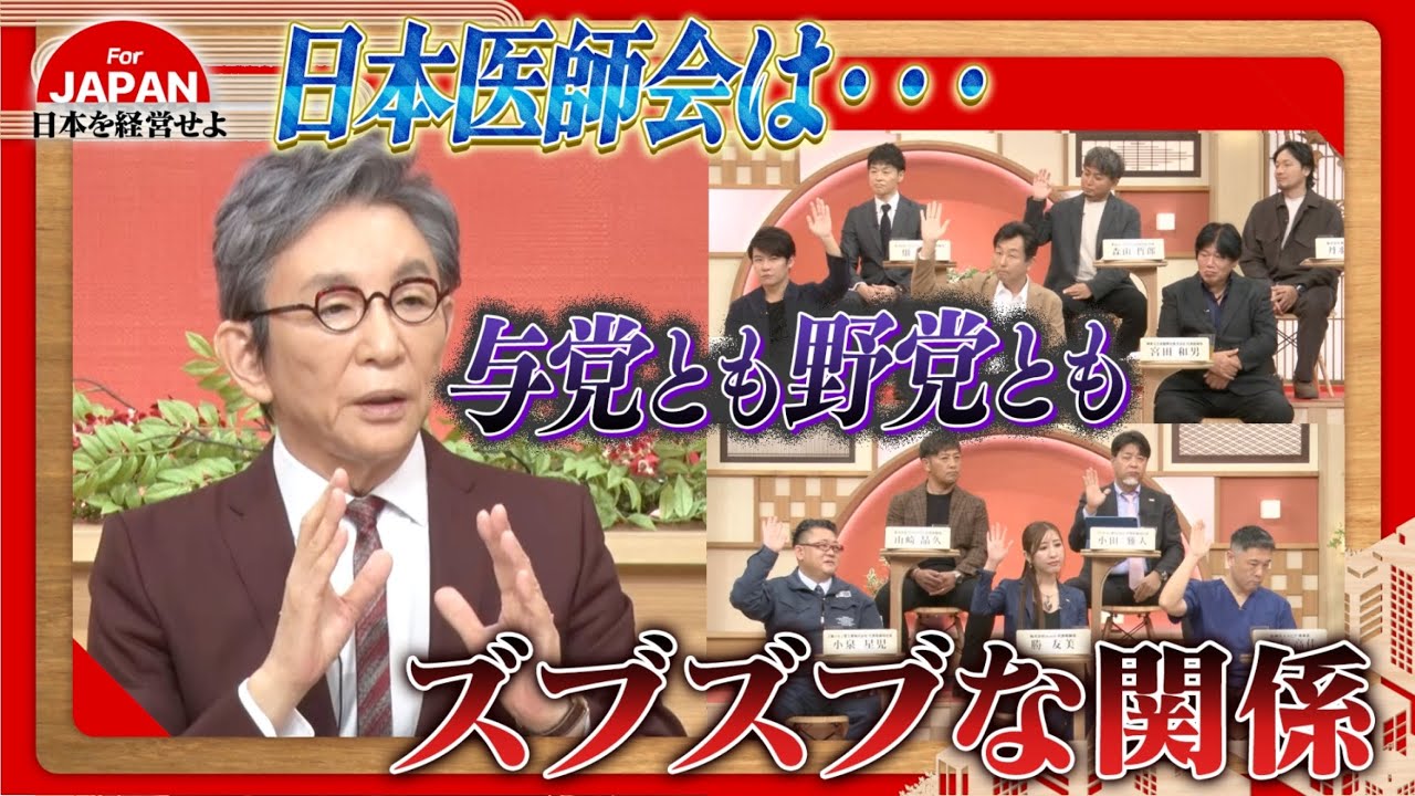 【第37回】日本医師会は与党とも野党ともズブズブ&hellip;？医療の闇について徹底議論