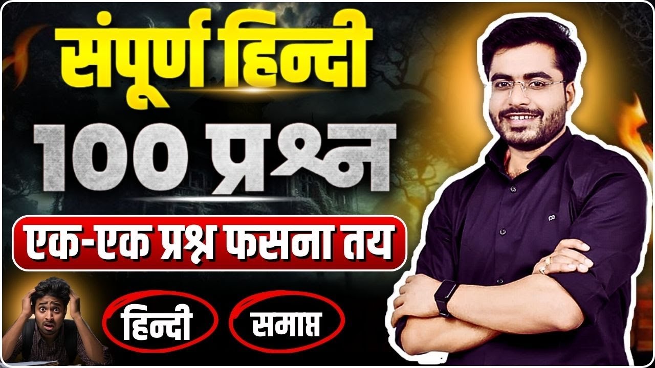 सम्पूर्ण हिन्दी | HINDI 100 | Complete इससे बाहर कुछ नहीं | BY - DHEERAJ SIR all topic cover