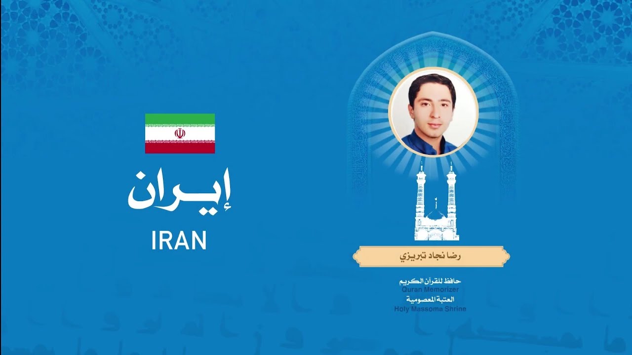 الحافظ رضا نجاد تبريزي | المرحلة الأولى | المسابقة القرآنية الدولية الأولى للعتبات المقدسة والمزارات