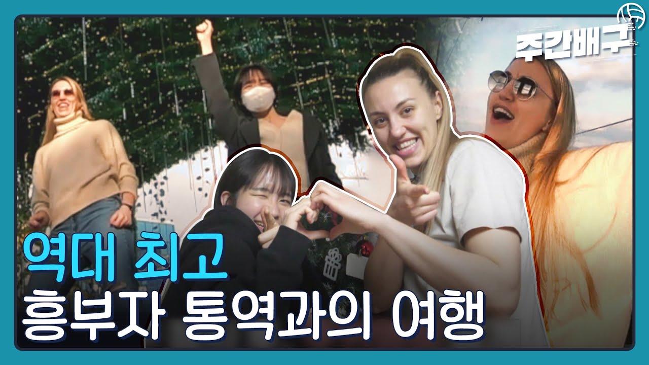 옐레나x홍다이, 찐텐션 케미 뽐낸 선수와 통역 [발리로그 / 주간배구]