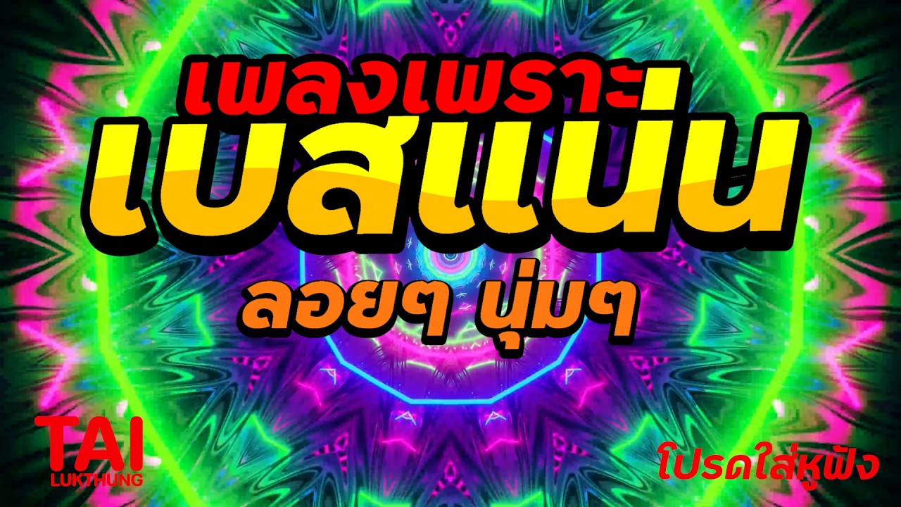 🎧🌺ลูกทุ่ง เพลงเพราะ เบสแน่นๆ เบสหนัก นุ่ม ❤️สนั่นลั่นทุ่ง 97#เบสแน่น#เบสหนัก#ลูกทุ่ง
