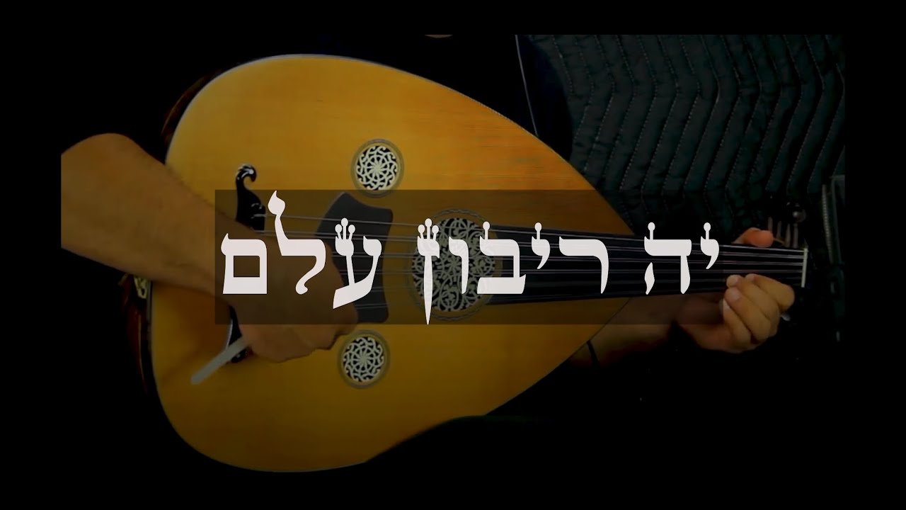 יה ריבון עלם | Yah ribon alam | יוסף בן עטר [Yosef Ben Atar] - אליהו בן עטר | Cover La Vie Populaire