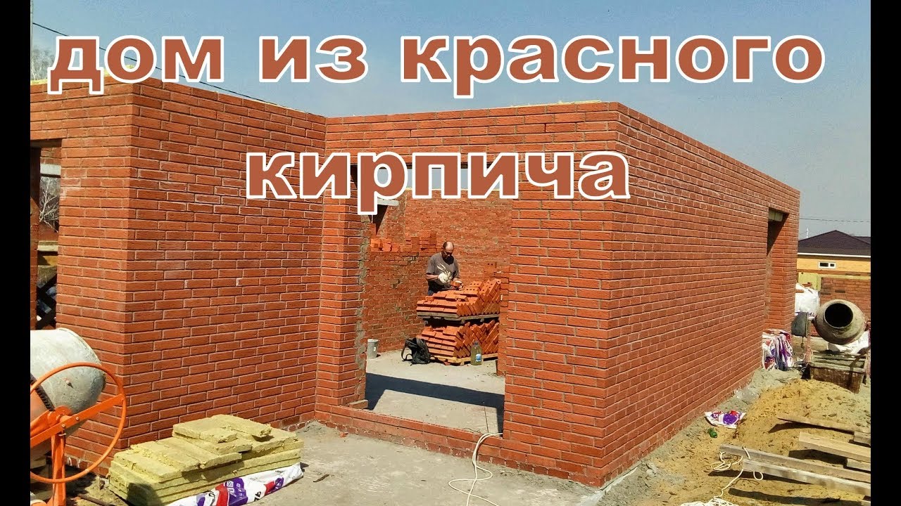 Дом из красного кирпича!