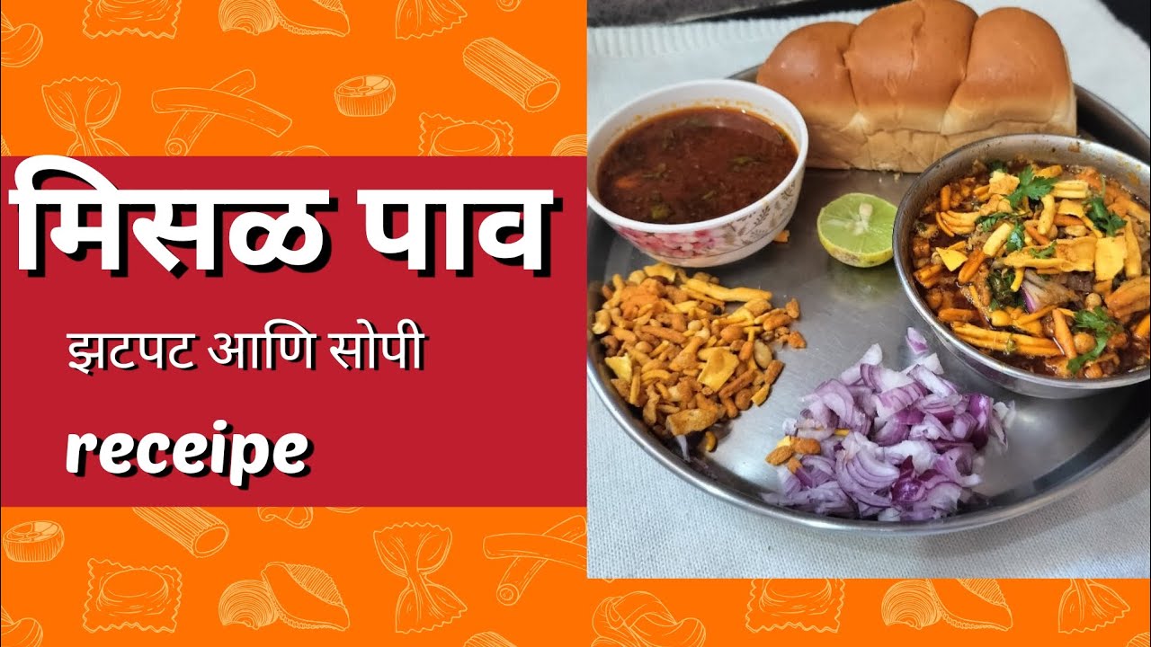 अस्सल कोल्हापुरी झणझणीत मिसळ पाव#misalpav#marathiरेसिपी#food#viral