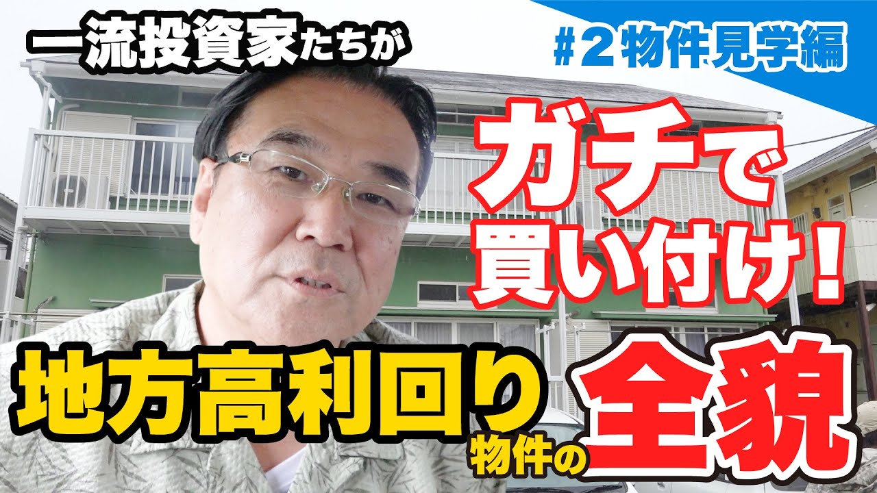 必見！ 地方高利回り物件の見分け方とは!?【収益物件オーディション】