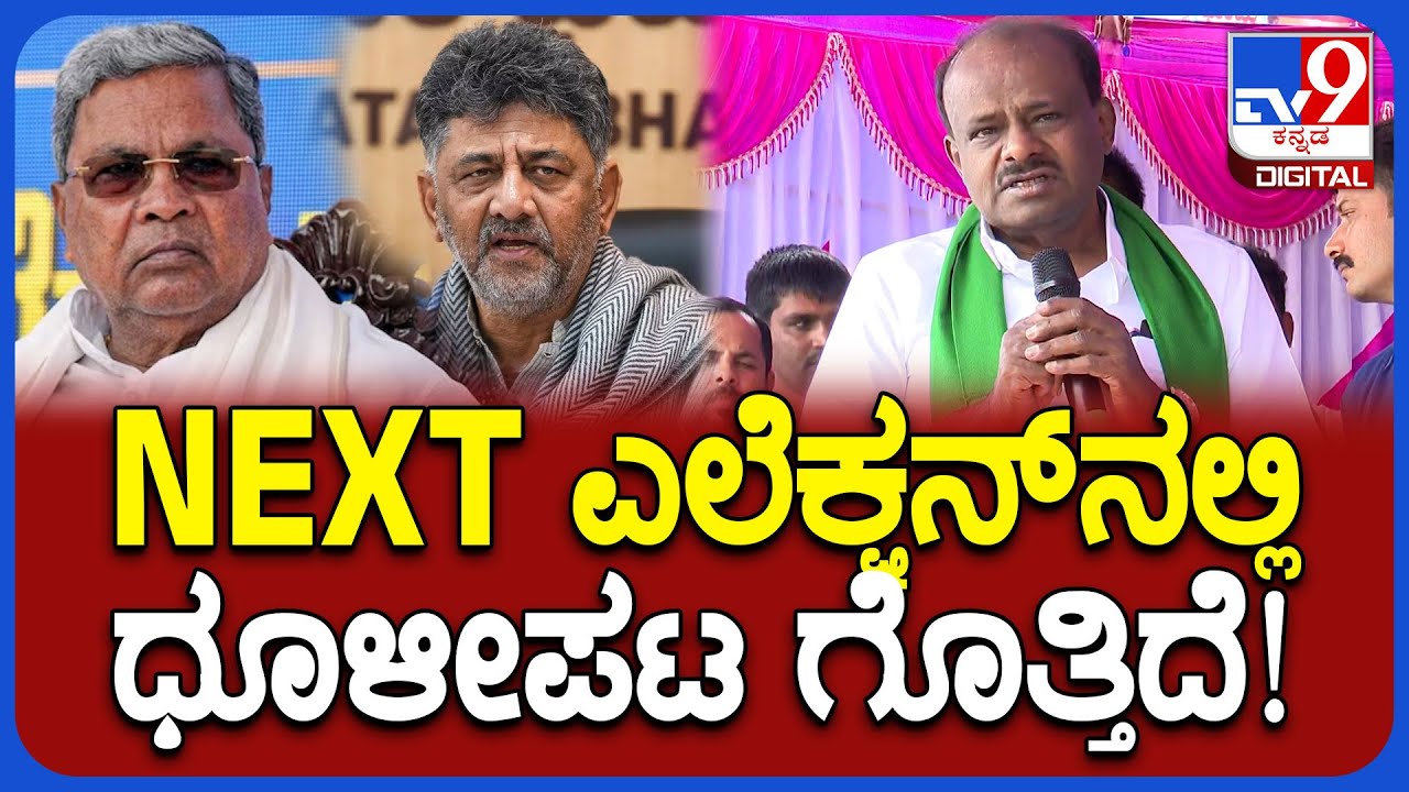 HD Kumaraswamy: ಸರ್ಕಾರವನ್ನ ಧೂಳೀಪಟ ಮಾಡುವ ಶಕ್ತಿ ನಮ್ಮ ತಾಯಂದಿರಿಗಿದೆ | #TV9D