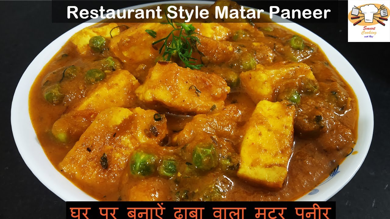 ढाबा/रेस्टोरेंट से भी बढिया मटर पनीर बनाऐं घर पर | Restaurant Matar Paneer | smart cooking with Raj