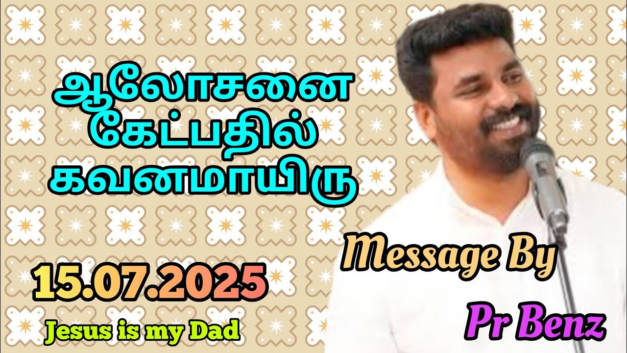 ஆலோசனை கேட்பதில் கவனமாயிரு // Tamil Christian Message // Pr Benz Message // Jesus is my Dad