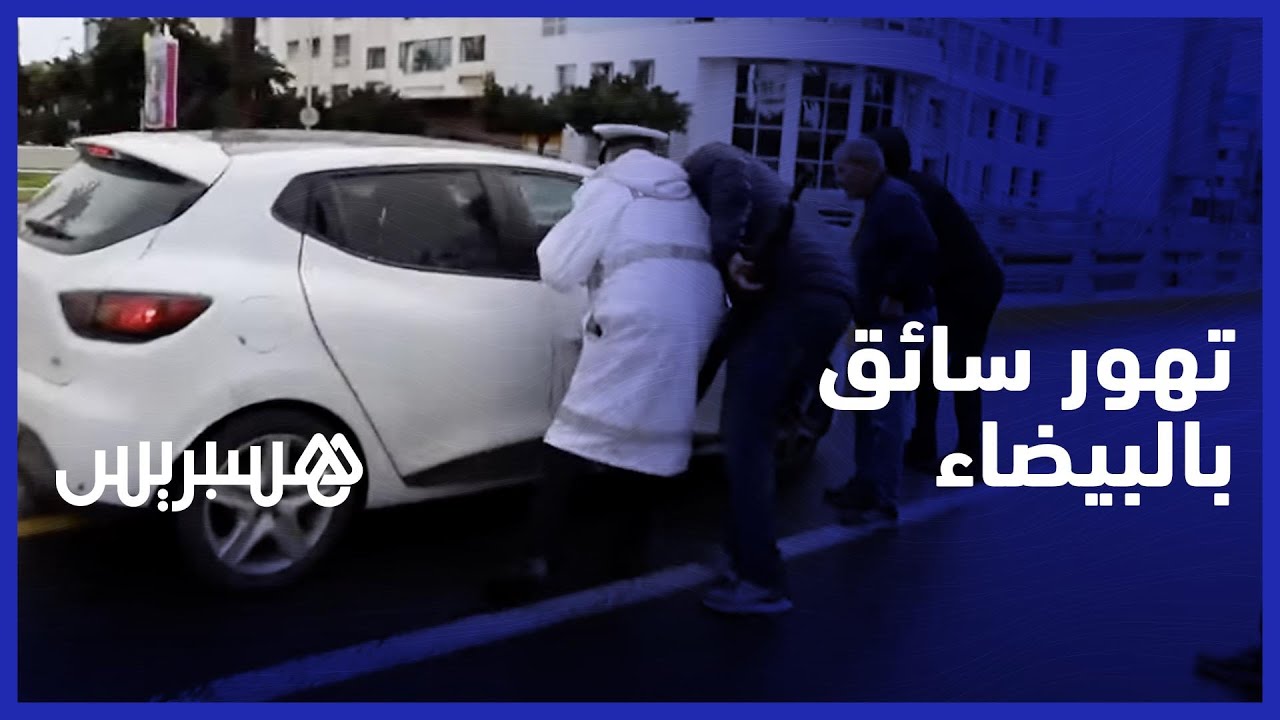 تهور سائق سيارة نقل سري أثناء عملية توقيفه من طرف الأمن بالبيضاء