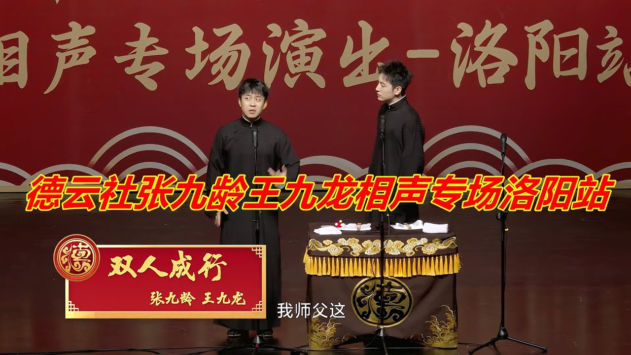 德云社张九龄王九龙相声专场洛阳站