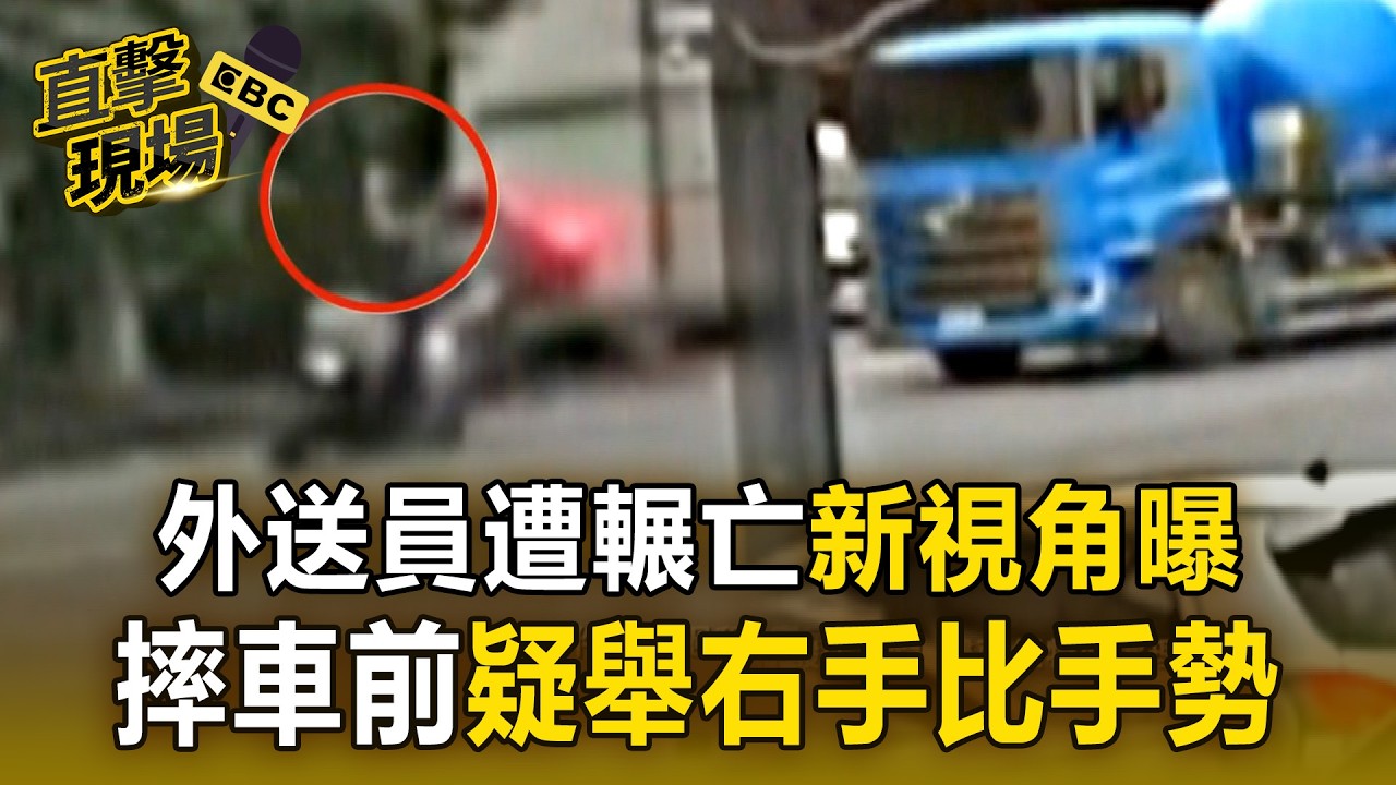 外送員遭輾亡「新視角曝」！摔車前疑「舉右手比手勢」【直擊現場】