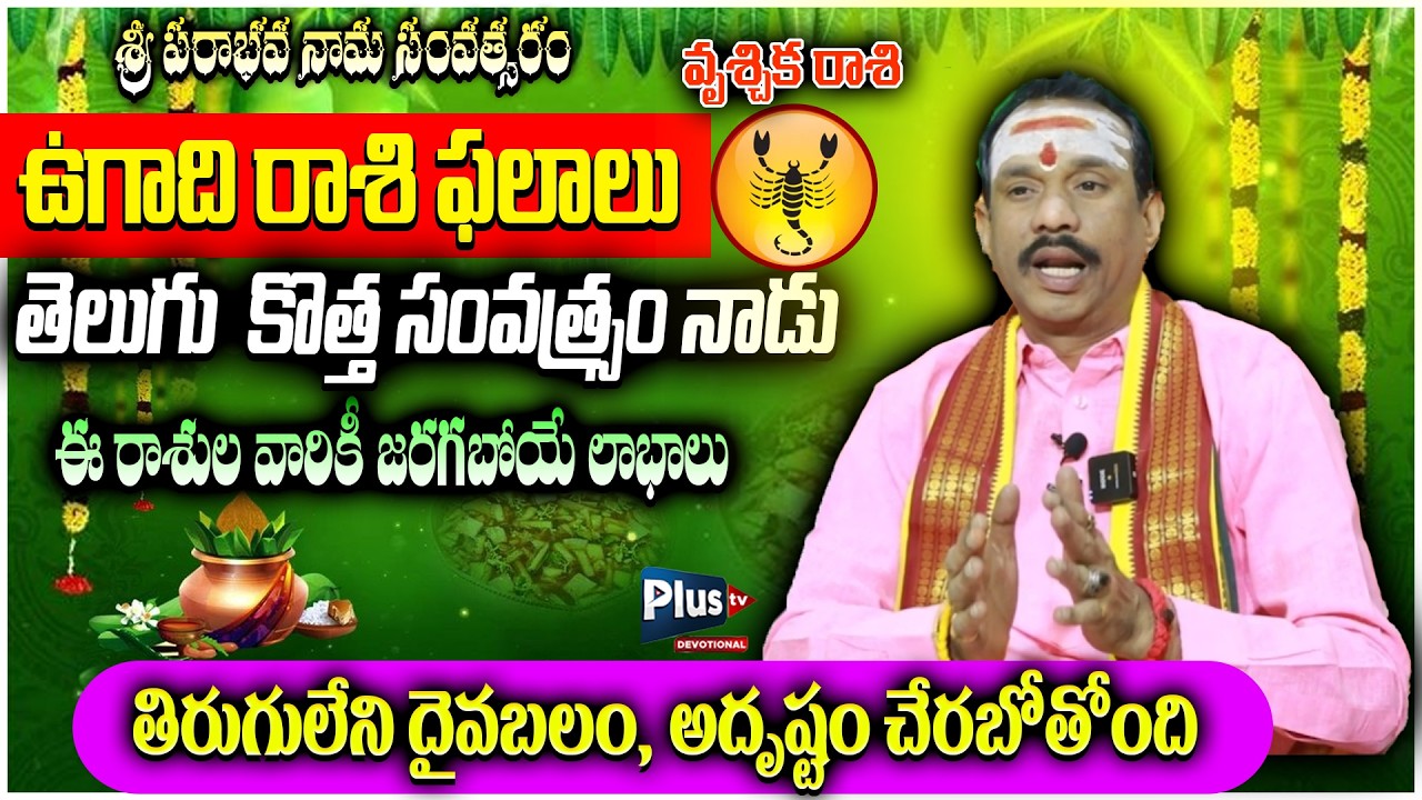 ఉగాది 2026-27 వృశ్చిక రాశి ఫలితాలు | Vruschika Rasi Ugadi Rasi Phalalu 2026-2027 | Plus tv